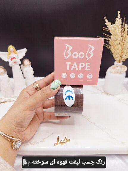 چسب رولی قهوه ای سوخته لیفت سینه BOOB TAPE اصلی